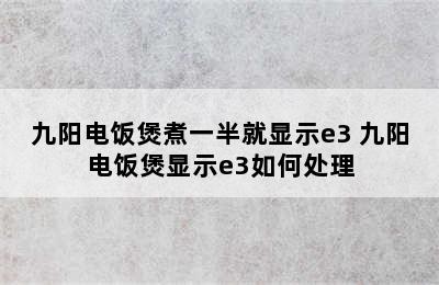 九阳电饭煲煮一半就显示e3 九阳电饭煲显示e3如何处理